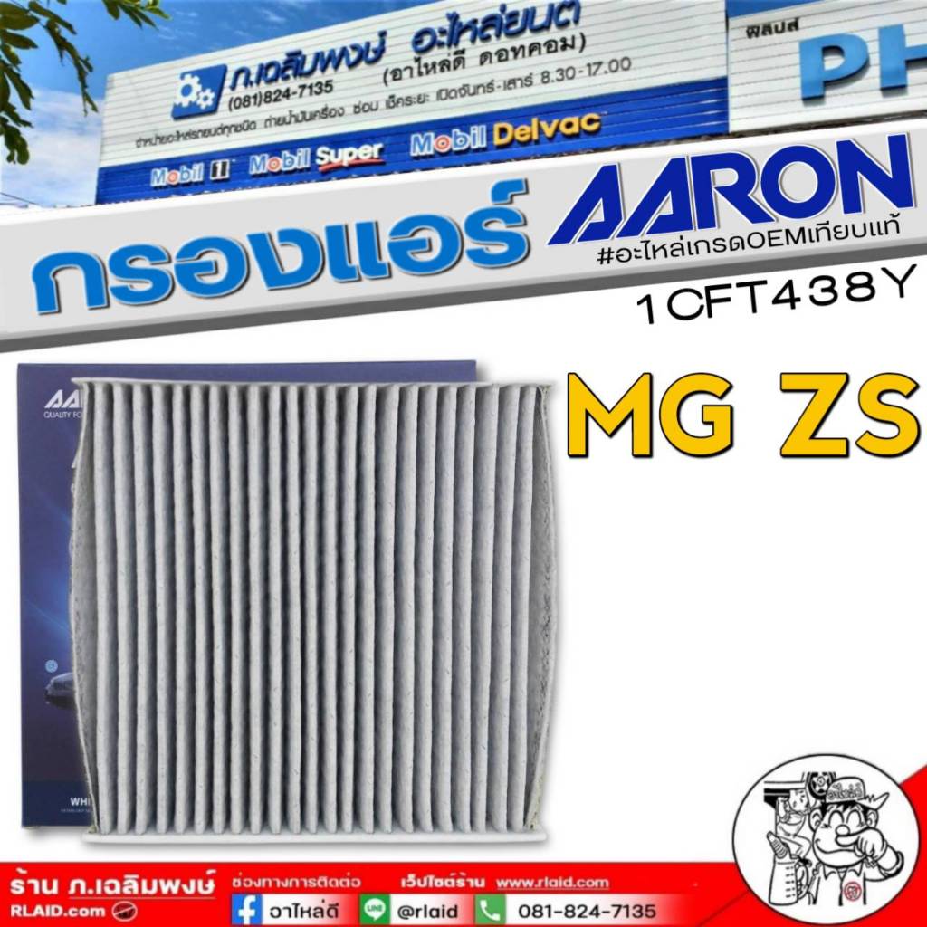 กรองแอร์ AARON กรองแอร์ชาร์โคล MG ZS ยี่ห้อAARON รหัส 1CFT438Y