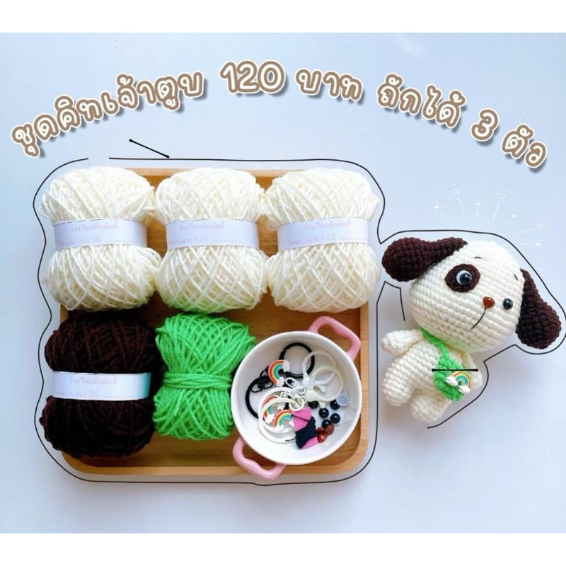 ชุดคิทถักพวงกุญแจ“เจ้าตูบ”