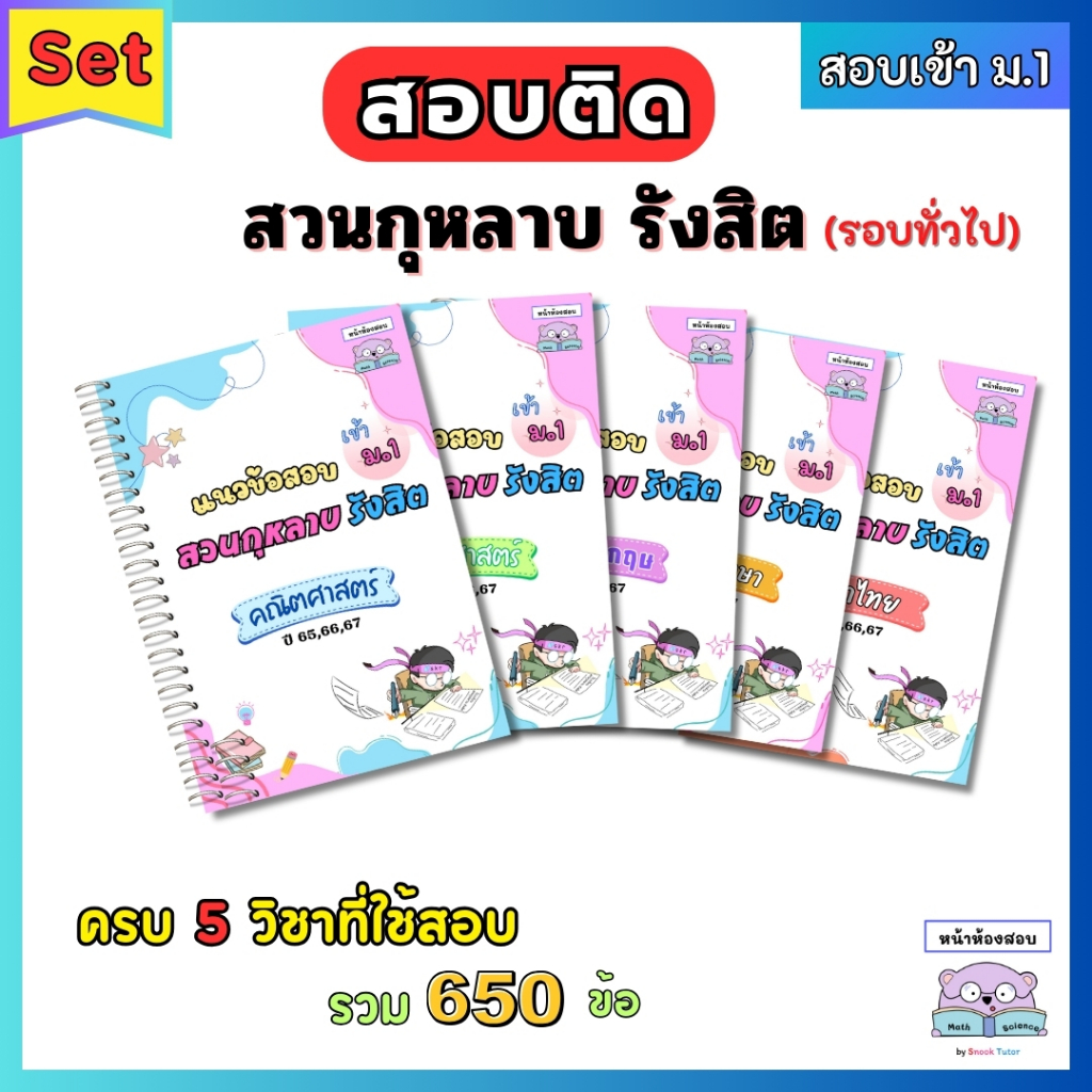 แนวข้อสอบเข้า ม.1 สวนกุหลาบรังสิต(สกร) ครบ 5 วิชา ย้อนหลัง 3 ปี (65,66,67) พร้อมเฉลยรายละเอียด