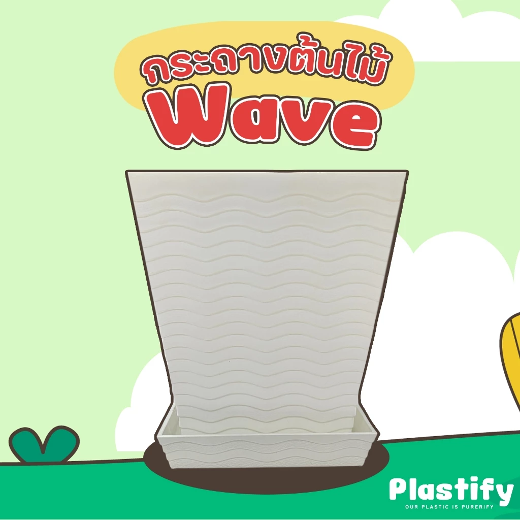 Plastify 🌿 กระถางต้นไม้ขนาดใหญ่พิเศษ ทรงเหลี่ยม 🌿(กระถาง Wave) พร้อมจานรอง ขนาด 14" 15" 16" มีให้เลือก 5 สี