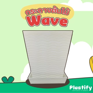 Plastify 🌿 กระถางต้นไม้ขนาดใหญ่พิเศษ ทรงเหลี่ยม 🌿(กระถาง Wave) พร้อมจานรอง ขนาด 14" 15" 16" มีให้เลือก 5 สี