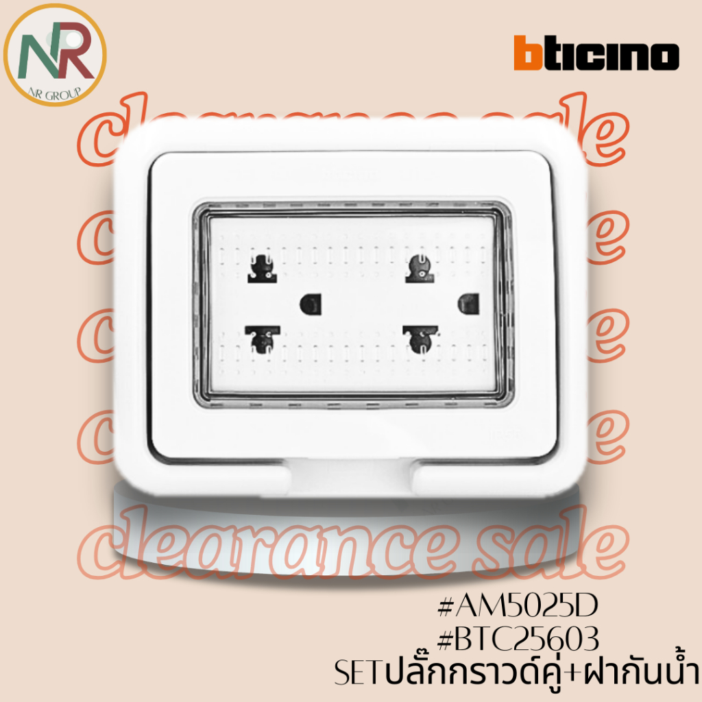 SET Bticino Matix ปลั๊กกราวด์คู่ + หน้ากากกันน้ำ (AM5025D + 25603)