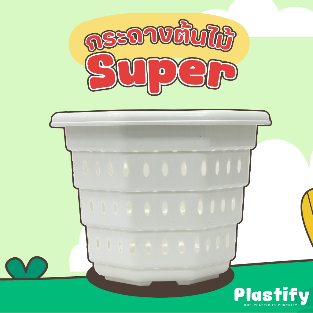Plastify 🌿 กระถางเร่งราก Super 🌿 (ซุปเปอร์เพาะชำ) ขนาด 10" 12" 15" มีให้เลือก 5 สี