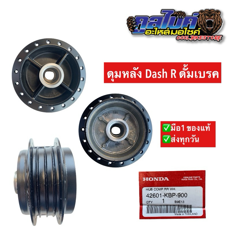 ดุมหลัง แดช ดั้มเบรค dash r แท้ 42601-kbp-900