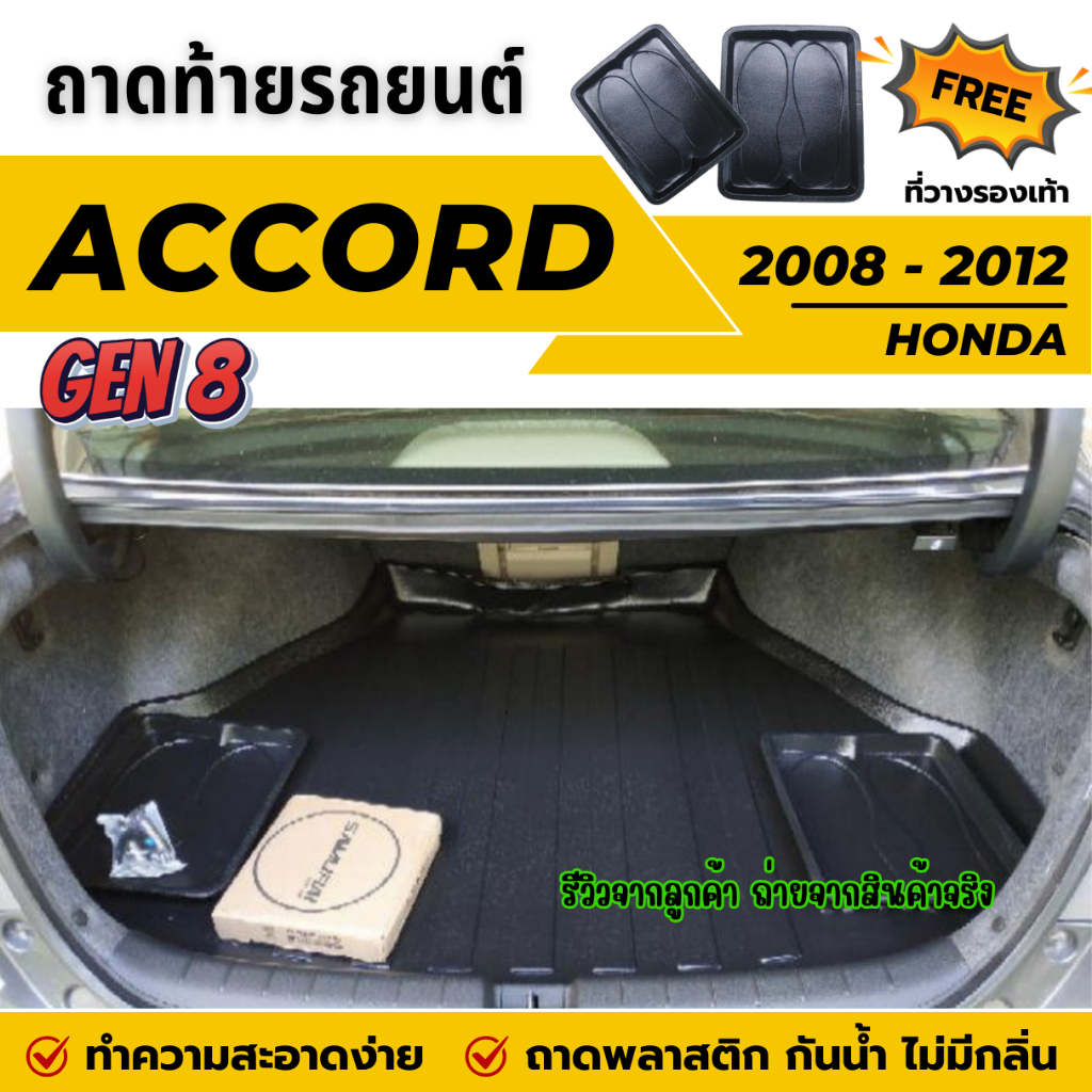 ถาดท้ายรถยนต์ Honda ACCORD ปี 2008-2012 (Gen.8) ถาดวางสัมภาระท้ายรถ ตรงรุ่น ไม่มีกลิ่น