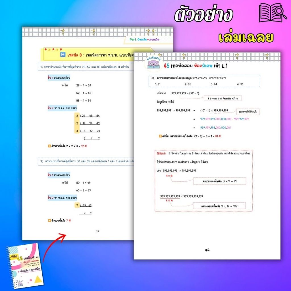 คู่มือสอบเข้า ม.1 ห้องพิเศษ Gifted EP SMTE GATE โรงเรียนดัง - 88 เทคนิคคณิตศาสตร์