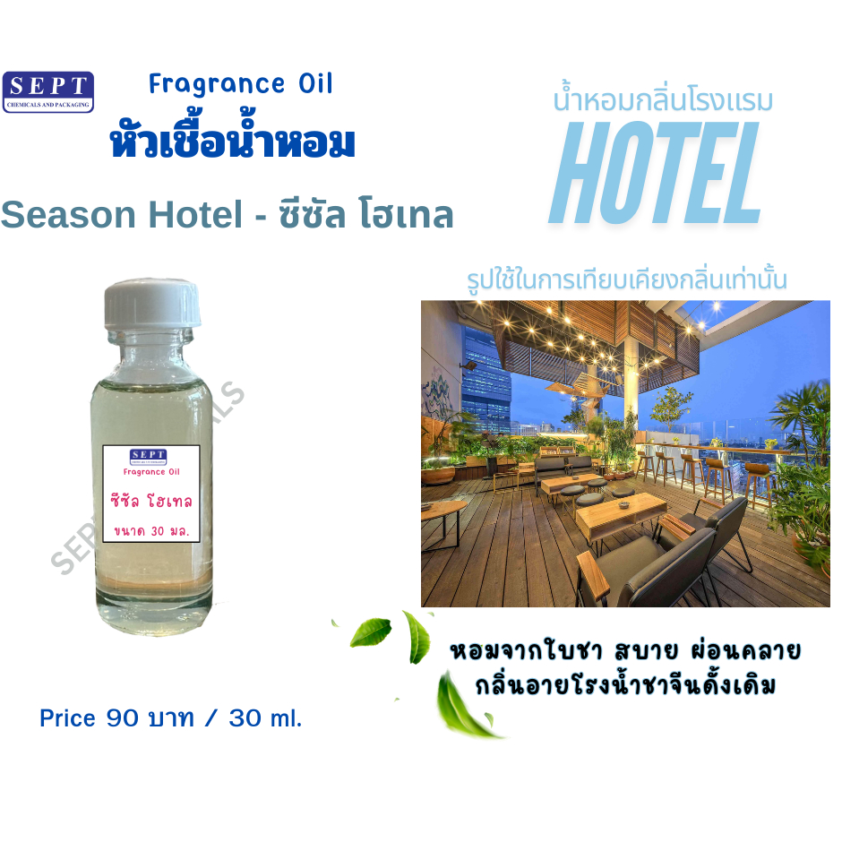 หัวเชื้อน้ำหอมกลิ่นโรงแรม 5 ดาว Season Hotel (ซีซัล โฮเทล) 30 มล. ทำ Reed Diffuser/Room spray/เทียนห