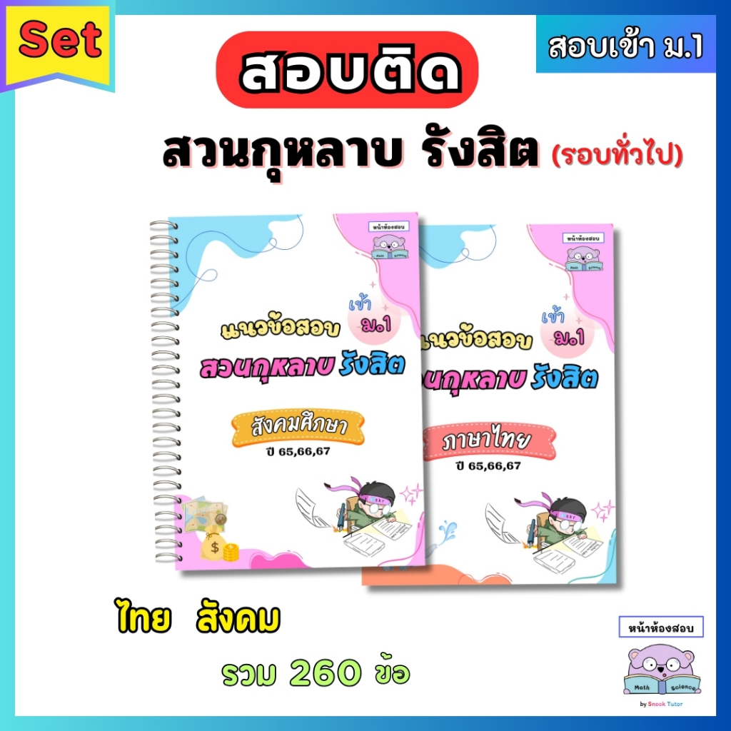 แนวข้อสอบเข้า ม.1 สวนกุหลาบรังสิต(สกร) 2 วิชา  ไทย+สังคม ย้อนหลัง 3 ปี (65,66,67) พร้อมเฉลยละเอียดทุกข้อ