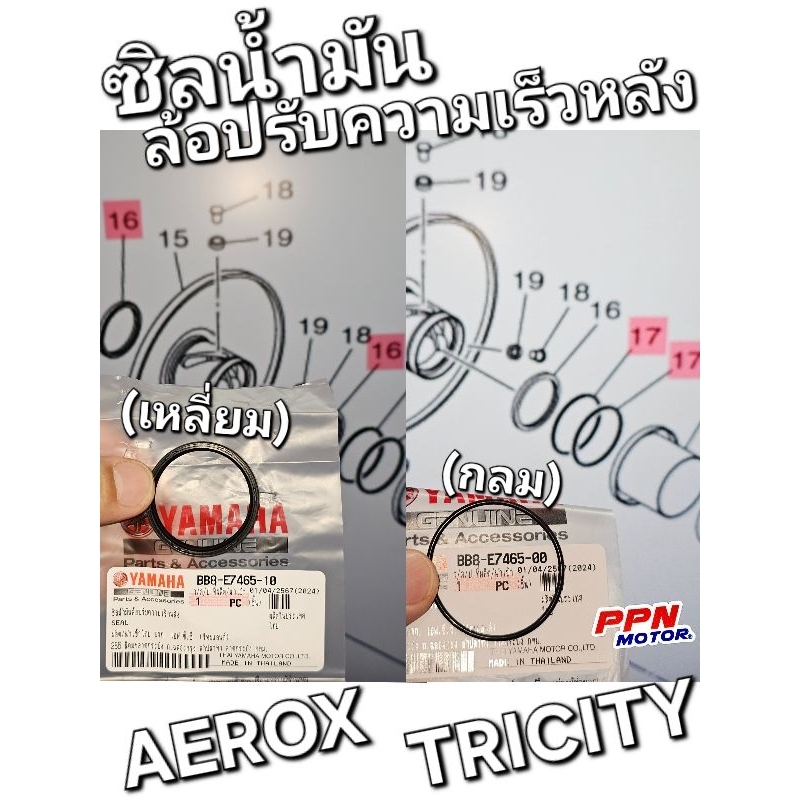 ซีลน้ำมันล้อปรับความเร็วหลัง เหลี่ยม / กลม AEROX TRICITY แท้ศูนย์ยามาฮ่า BB8-E7465-00 BB8-E7465-10