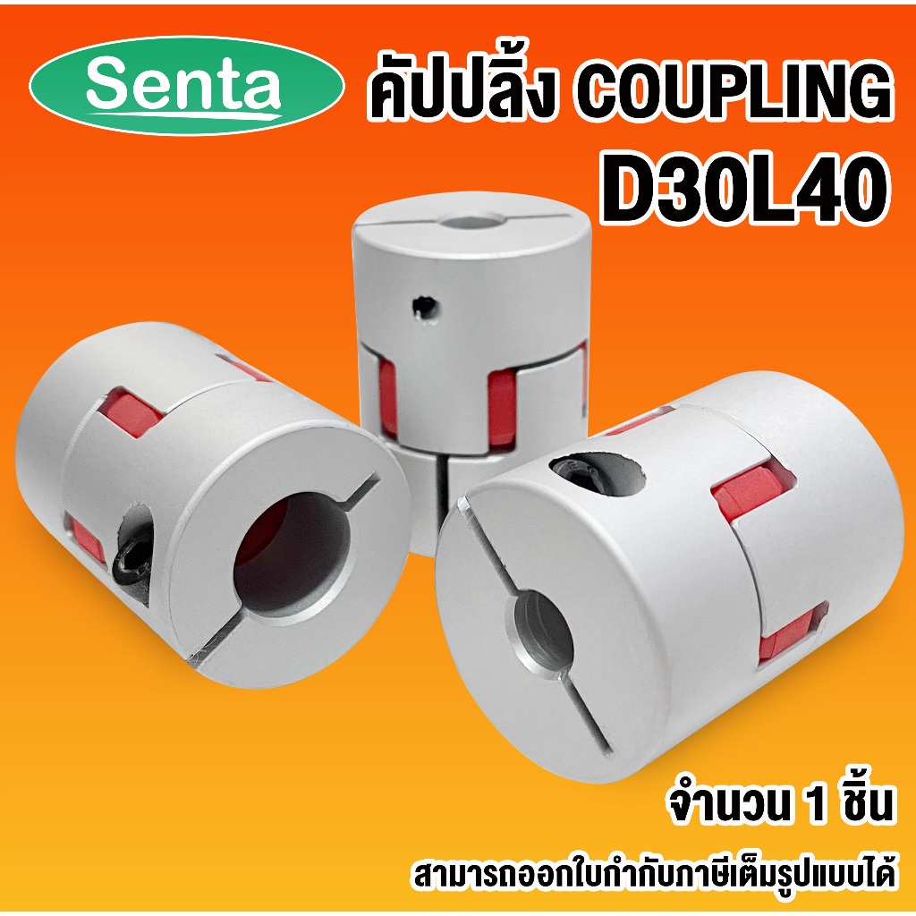 คัปปลิ้ง Coupling D30L40 เพลาข้อต่อยืดหยุ่น CNC อุปกรณ์คัปปลิ้งมอเตอร์ พลัมอุปกรณ์ต่อพ่วงที่มีความยืดหยุ่น โดย Senta
