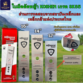 ใบมีดตัดหญ้า SK85 สินค้าคุณภาพพรีเมียม อย่างหนา อย่างดี ผ่านการทดสอบจากสถาบันเหล็กกล้าแห่งประเทศไทย