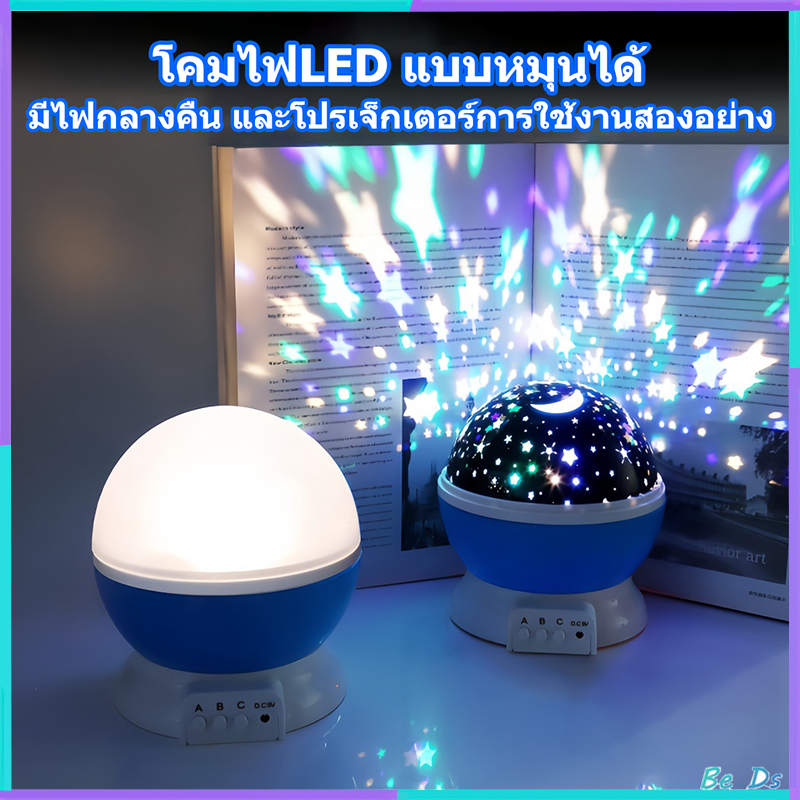 360° Star Sky Projecto บรรยากาศแสงสว่าง โคมไฟLED แบบหมุนได้ โคมไฟกลางคืน โคมไฟโ ไฟหัวเตียง ลายดวงดาวไฟกลางคืน
