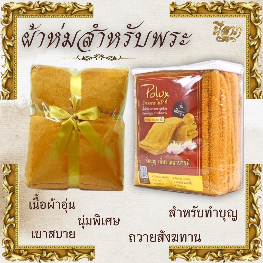ผ้าห่ม ผ้าห่มถวายพระขนนุ่ม ถวายพระสงฆ์ เนื้อผ้าโพลีบัว/เนื้อผ้านาโนชิลล่า ให้ความอบอุ่น สีพระราชทาน ขนาด 60 x 80 นิ้ว