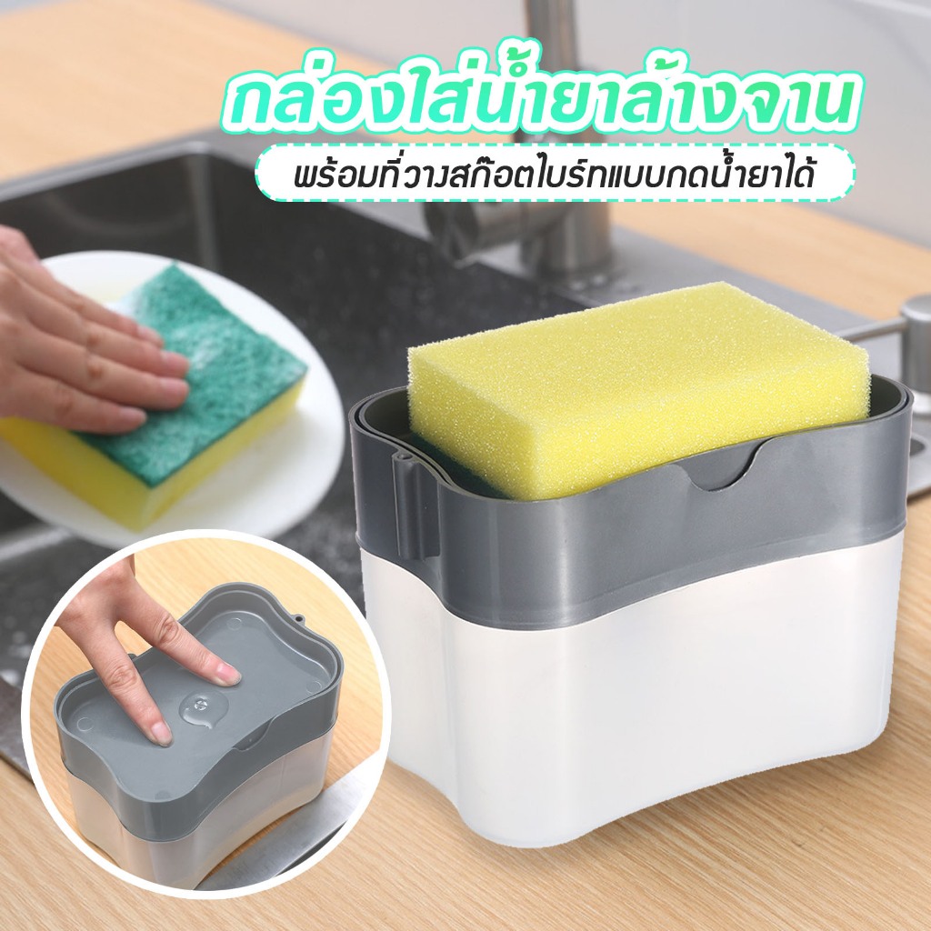 กล่องใส่น้ำยาล้างจาน แถมฟองน้ำ ที่ใส่น้ำยาล้างจาน พร้อมที่วางสก๊อตไบร์ท กด ปั้ม ล้าง สะดวก B16