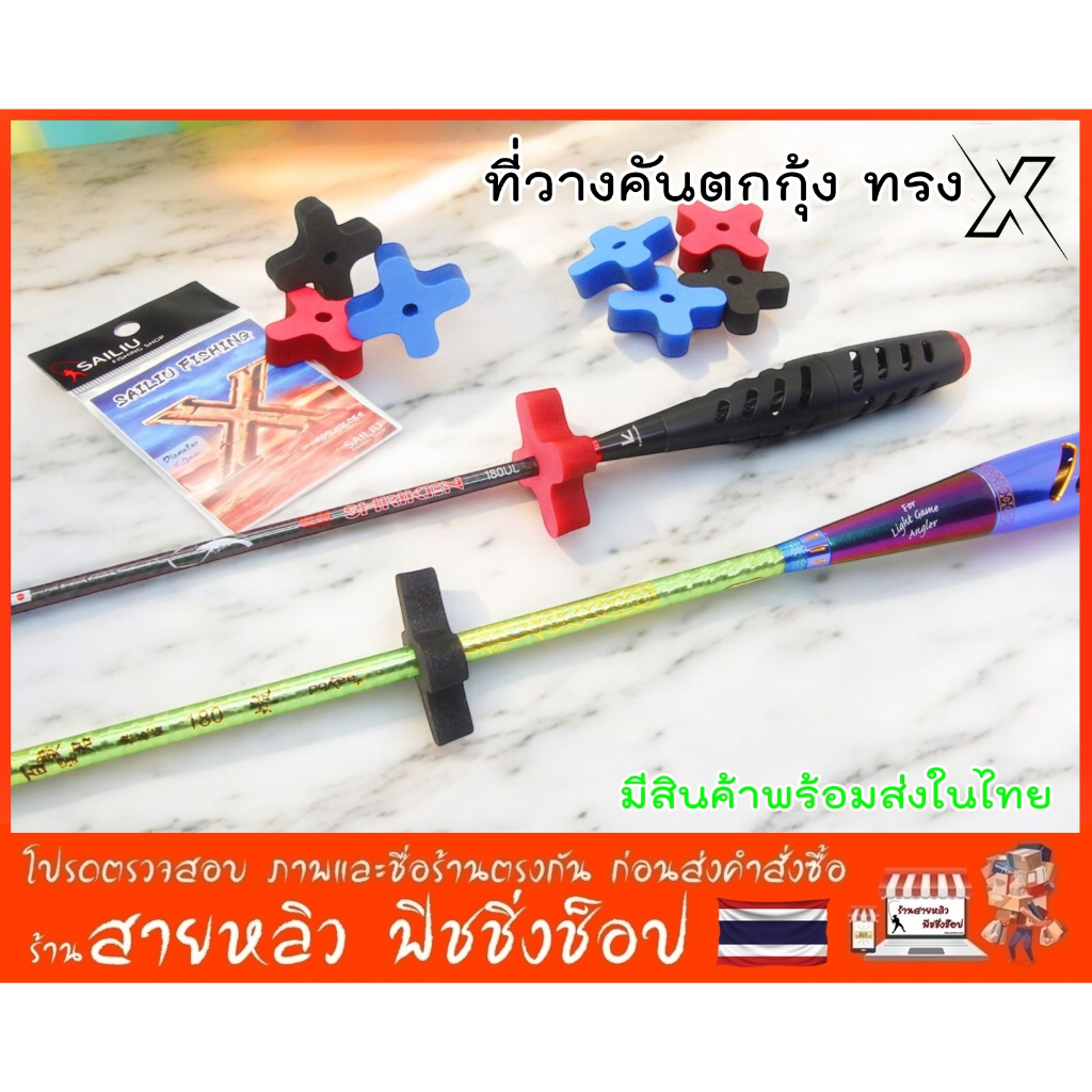 ที่วางคันตกกุ้งทรงX  กันลื่นคันตกกุ้ง โฟมEVA ที่วางคันตกกุ้ง ยางรองคันกันกระแทก (มีสินค้าพร้อมส่งในไทย)
