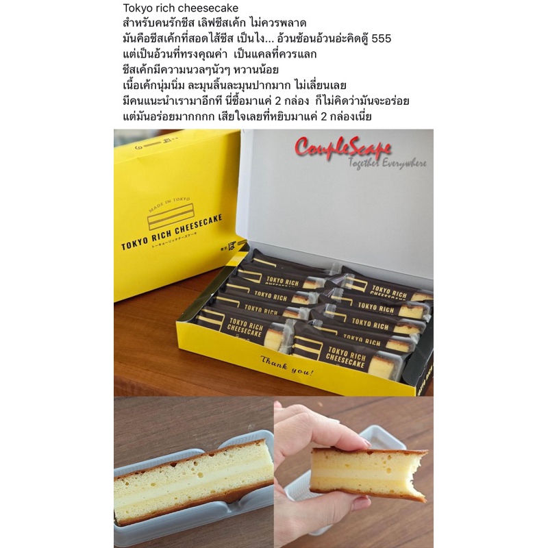 ของแท้จากญี่ปุ่น Tokyo Buono Tokyo Rich Cheesecake โตเกียวริชชีสเค้กผสมผสานกันอย่างลงตัวของชีสสามชนิด
