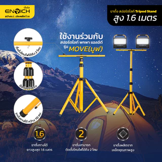 ENRICH สปอร์ตไลท์ LED MOVE 50W 100W แบตในตัว พร้อมขาตั้ง 1.6m ไฟแคมป์ปิ้ง ไฟฉุกเฉิน กันน้ำ IP65