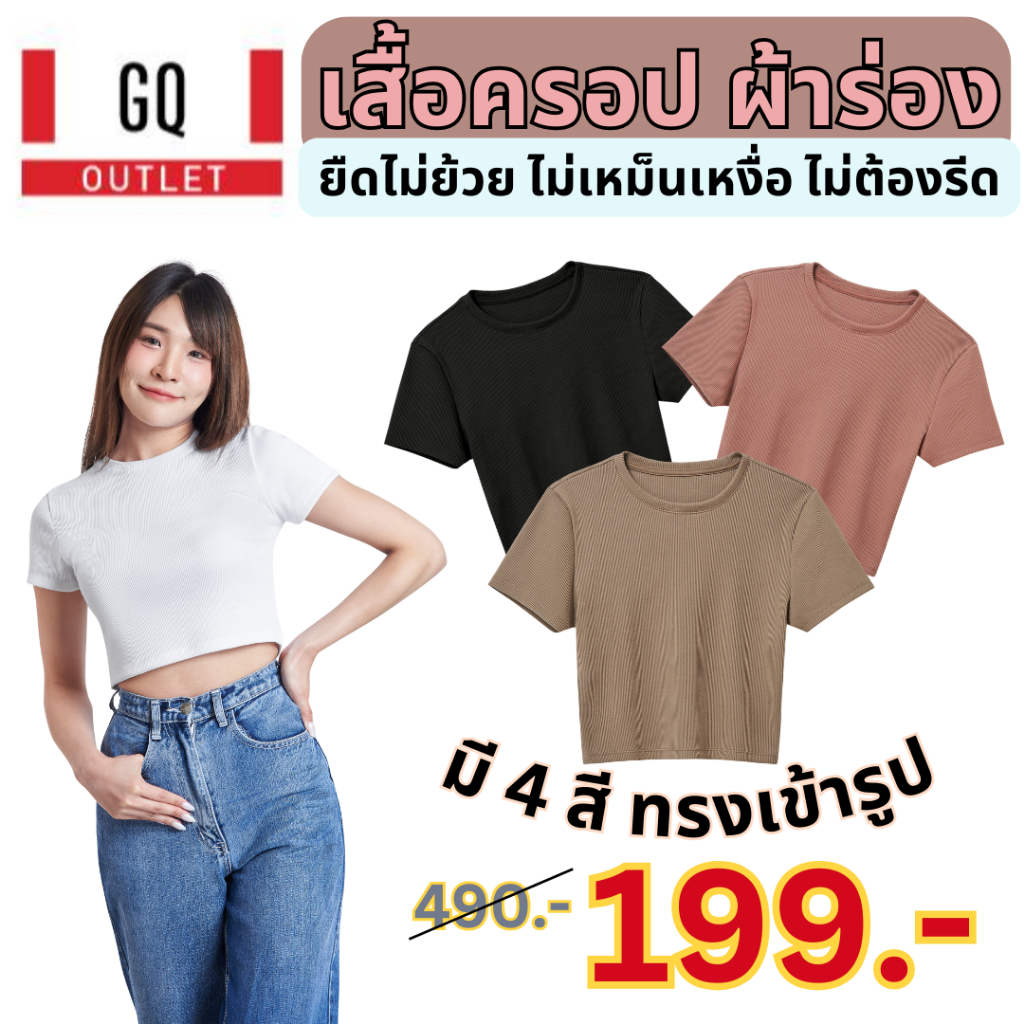 GQ เสื้อครอปรัดรูป ผ้ายืด ใส่สบาย ดูดี แต่งได้หลายลุค มี 4 สี สวยทุกสี แต่งกับกางเกงได้หลายแบบ