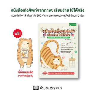 หนังสือ เก่งศัพท์จากภาพ เรียนง่าย ใช้ได้จริง by ครูพี่แอน พร้อมวิดิโอสอนออกเสียง