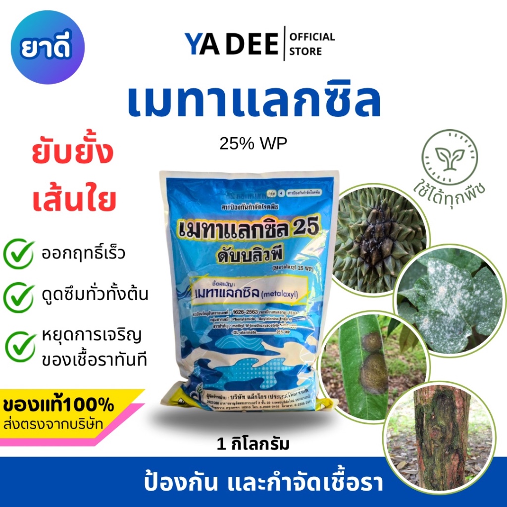 [ยับยั้งเส้นใยและการงอกของสปอร์] เมทาแลกซิล ขาว/ชมพู 1kg ยาเชื้อรา โรคพืช เนื้อละเอียด ละลายง่าย