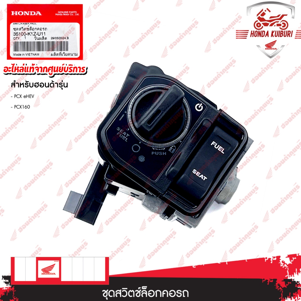35100K1ZU11  ชุดสวิตช์ล็อกคอรถ  สำหรับรุ่น PCX eHEV, PCX160