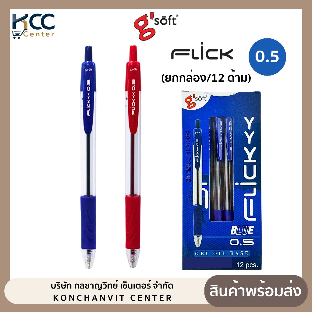 (ยกกล่อง12ด้าม) ปากกา ปากกาลูกลื่นเจล G'soft Flick 0.5mm