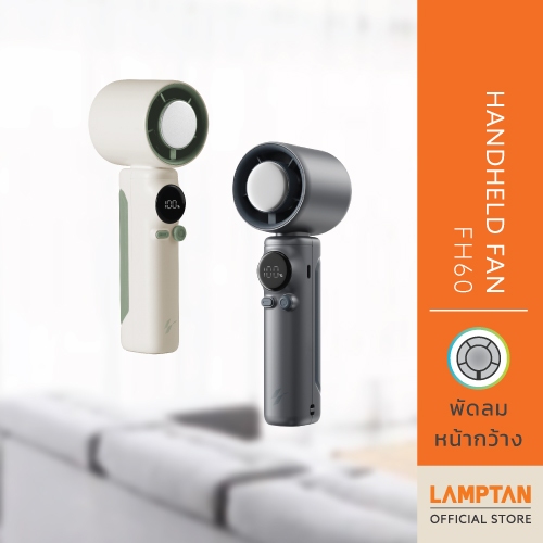 LAMPTAN พัดลมพกพา HANDHELD FAN FH60 หน้ากว้าง ลมแรง พร้อมแผ่นนำความเย็น