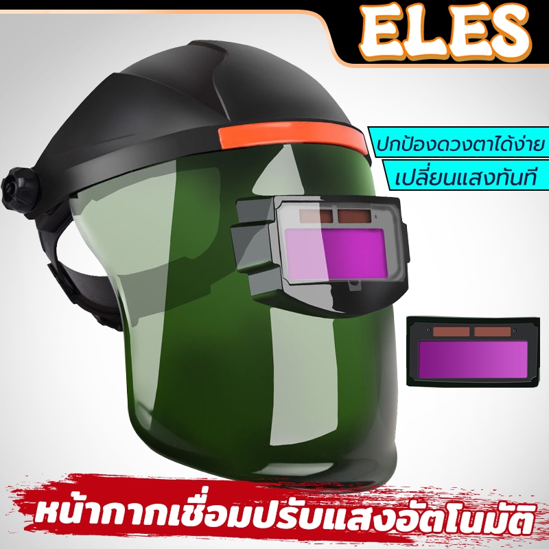 หน้ากากเชื่อมอัตโนมัติ หมวกเชื่อม แว่นตาเชื่อม ปรับแสงอัตโนมัติ พับขึ้น-ลงได้ 180 องศา ทนต่ออุณหภูมิสูง