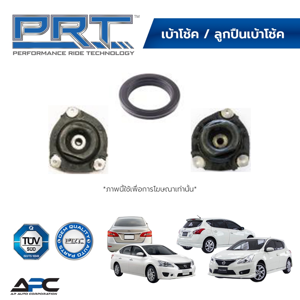 PRT เบ้าโช้ค ลูกปืนเบ้าโช้ค รถ Nissan Sylphy, Pulsar, Juke นิสสัน ซิลฟี พัลซาร์ จู๊ค