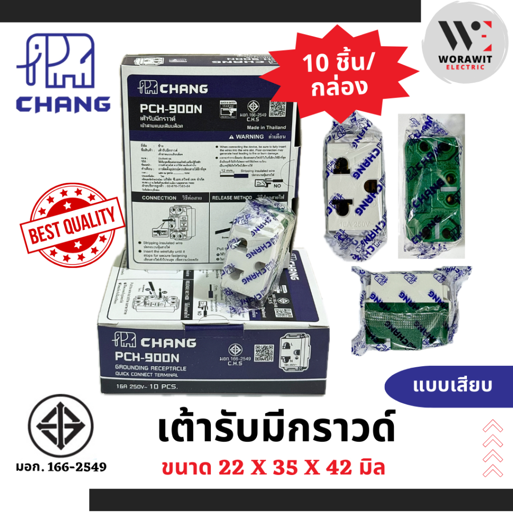 ยกกล่อง 10 ตัว ช้าง ปลั๊กกราวด์คู่รุ่นใหม่ เต้ารับคู่เสียบขากลมแบน มีกราวด์ เสียบล็อค PCH-904N CHANG