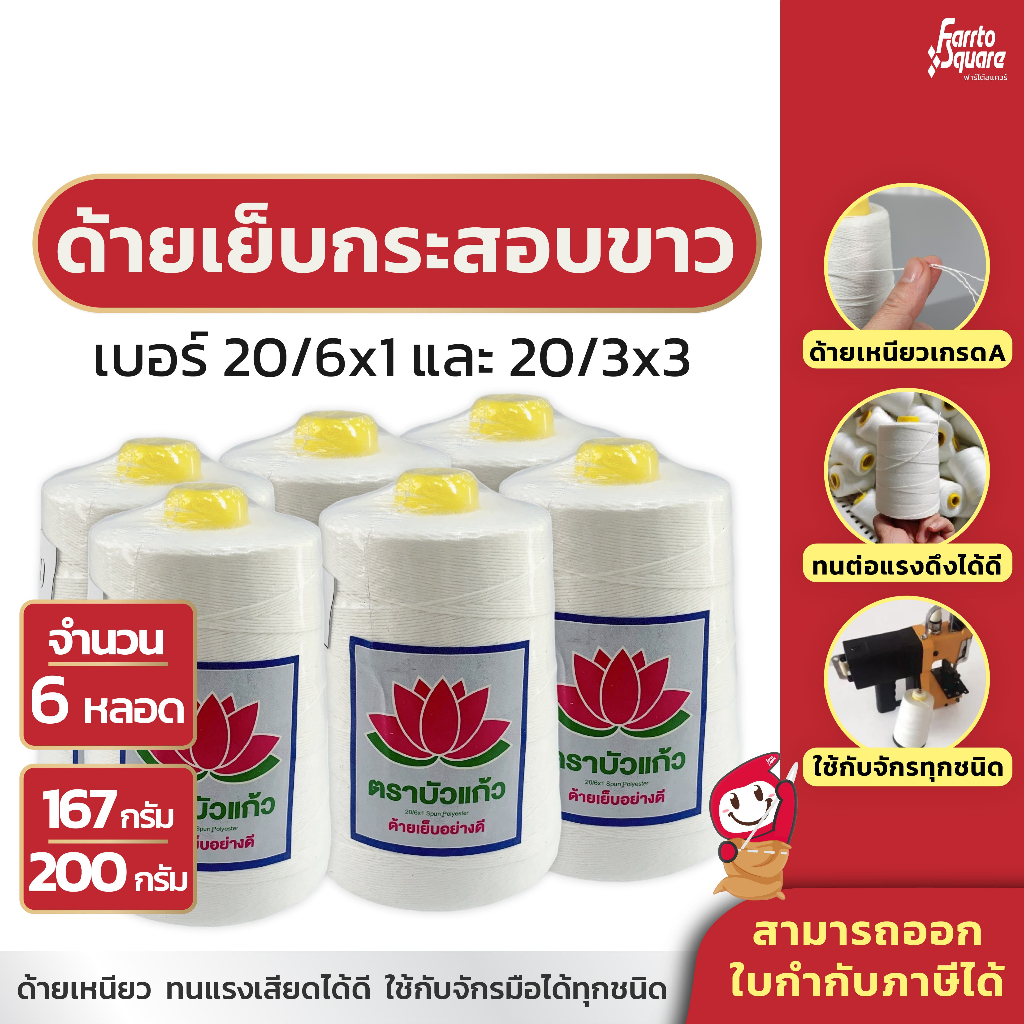 [6หลอด] ด้ายเย็บกระสอบ เย็บถุง ปากกระสอบ ด้ายมัดไส้กรอก สีขาวออฟไวท์ ราคาถูก ผลิตจากโรงงาน