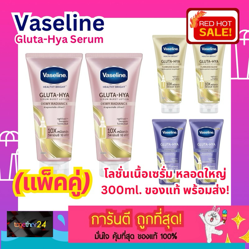 (แพ็คคู่) ถูกสุดๆ! Vaseline Gluta Hya Serum Dewy Radiance ชมพู / Flawless Glow ทอง โลชั่นเซรั่ม วาสลีน กลูต้า 300 ml. x2