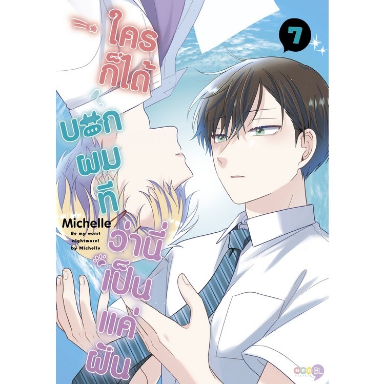 ใครก็ได้ บอกผมที ว่านี่เป็นแค่ฝัน เล่ม 1 - 7 ( หนังสือการ์ตูน มือหนึ่ง) by unotoon