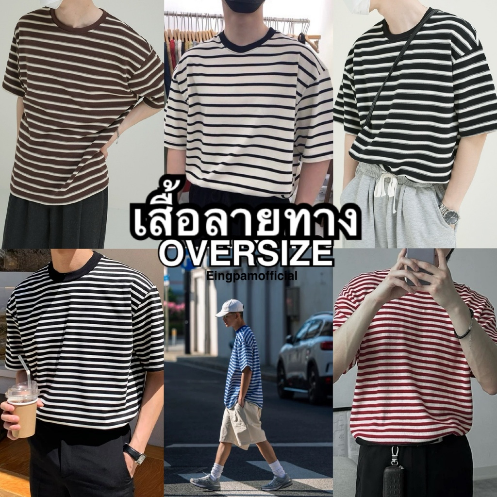 เสื้อโอเวอร์ไซส์ลายทาง รวมเสื้อยืดผู้ชาย เสื้อยืดเนื้อผ้าดี