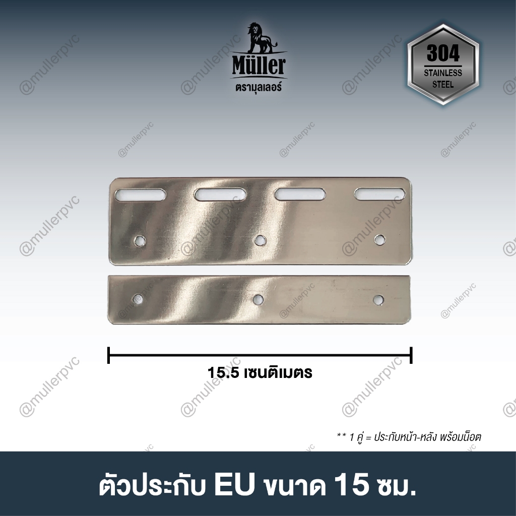 ประกับสเตนเลส EU ขนาด 15ซม. ใช้สำหรับม่าน 2มม.หน้ากว้าง 20ซม.