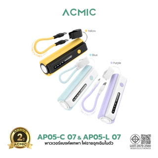 [รับประกัน 2ปี] ACMIC AP05-C-C 07 / AP05-C-L 07 (W0519C) Powerbank 5000mAh พาวเวอร์แบงค์ 2in1 ไฟฉาย LED ในตัว Type-C/L