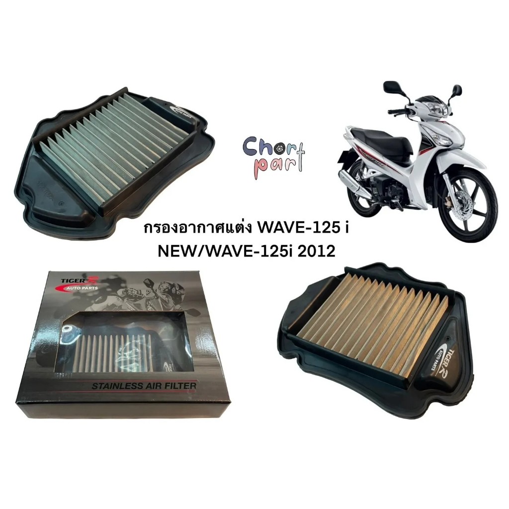 ไส้กรองอากาศ เลส WAVE-125 i 2012 ปลาวาฬ-ตัวแรก TIGER-R กรองอากาศเลส