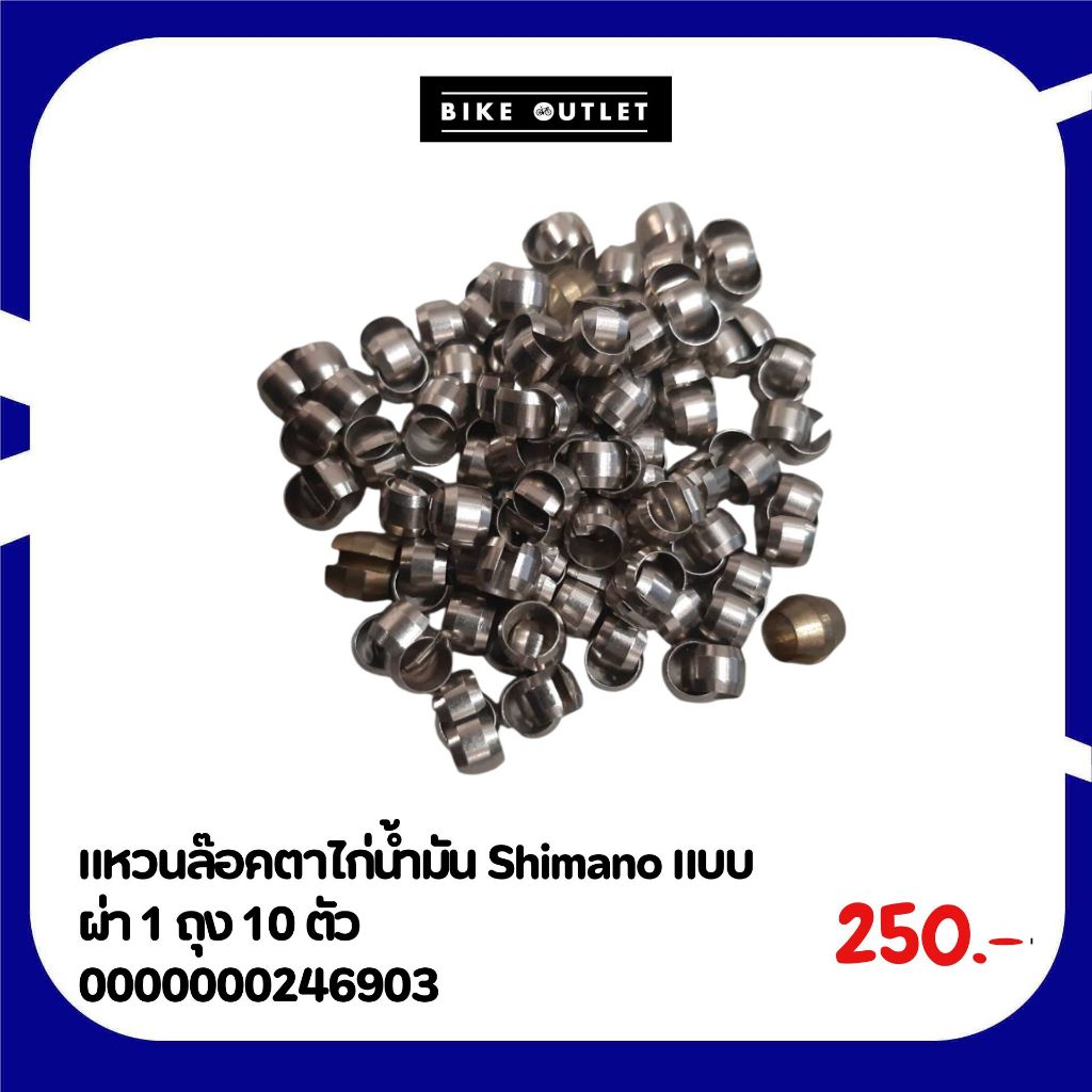 แหวนล๊อคตาไก่น้ำมันจักรยาน Shimano แบบผ่า 1 ถุง 10 ตัว ราคา 250 บาท
