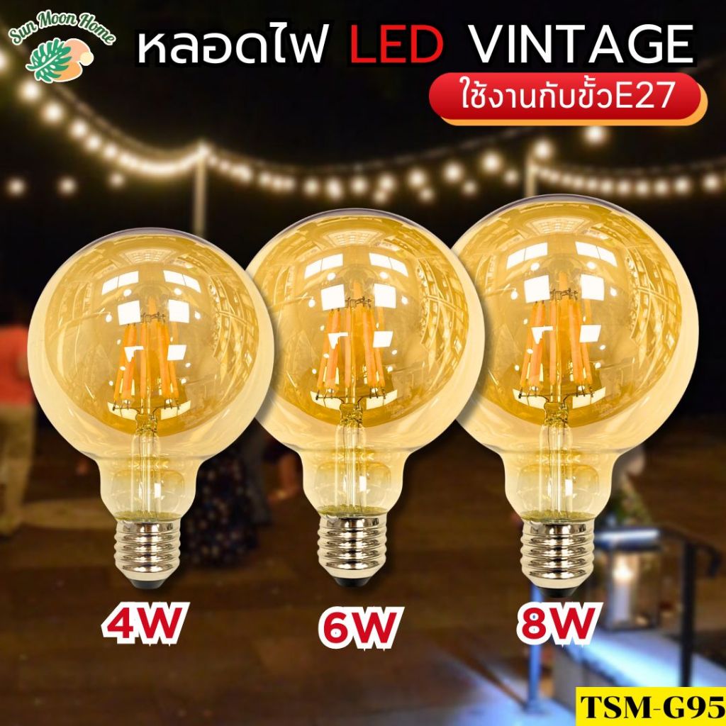 TSMหลอดไฟ LED VINTAGE TSMรุ่น TSM-A60/TSM-ST64/TSM-G95 ขั้วE27 ไฟตกแต่ง