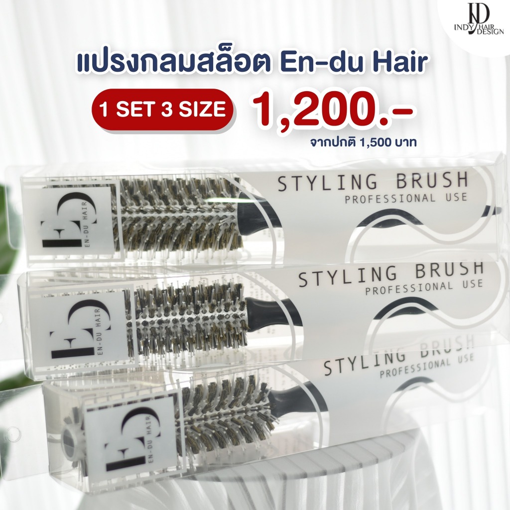 แปรงกลมไดร์ผม Endu-Hair Roll Brush ของแท้ใช้งานได้นาน มี 3 ไซส์ ความยาว 24 ซม. แปรงกลมสล็อต ขนหมูป่า