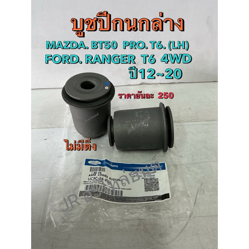บูชปีกนกล่าง MAZDA,BT50 PRO T6,FORD RANGER 4WD(LH)UC3C-34-450A ราคาตัวละ