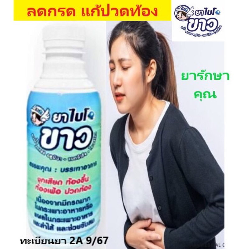ยาธาตุน้ำขาว ไบโอขาว ลดกรด แก้ปวดท้อง 240ml