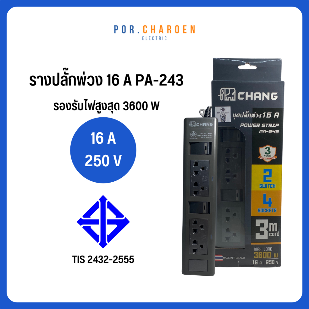ปลั๊กพ่วง ปลั๊กราง รางปลั๊ก ตราช้าง 16A 3600W 4ช่อง สายยาว 3เมตร มาตรฐานมอก. มีขายส่ง
