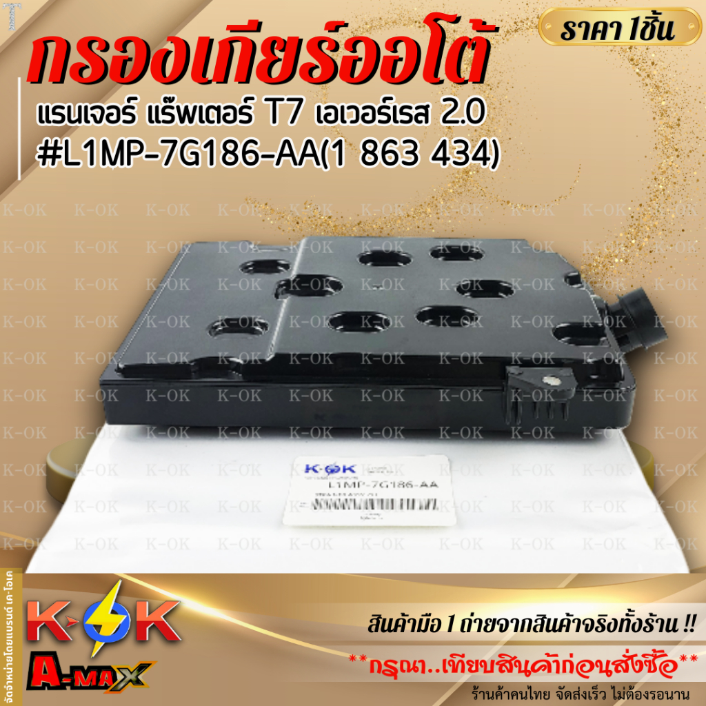 กรองเกียร์ออโต้ แรนเจอร์ แร๊พเตอร์ T7 เอเวอร์เรส 2.0#L1MP-7G186-AA(1 863 434) --เทียบสินค้าเดิมก่อนส