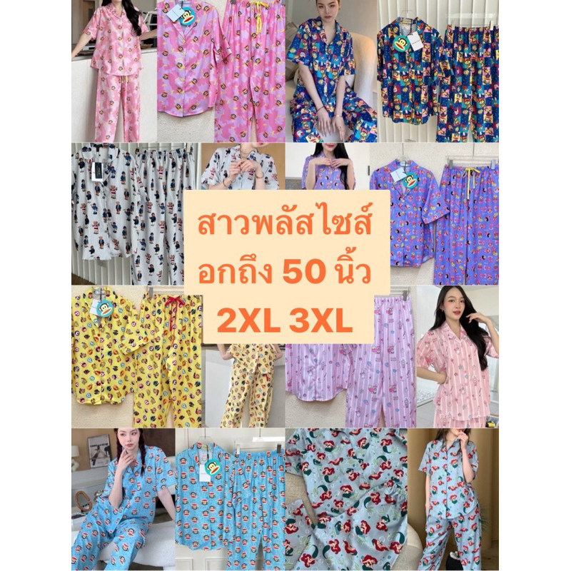 สาวพลัสไซส์ Plus size อก 50 นิ้ว ชุดนอนวาเลน VALEN BASIC STORE แขนสั้นขายาว ผ้านุ่มใส่สบาย ลายน่ารัก