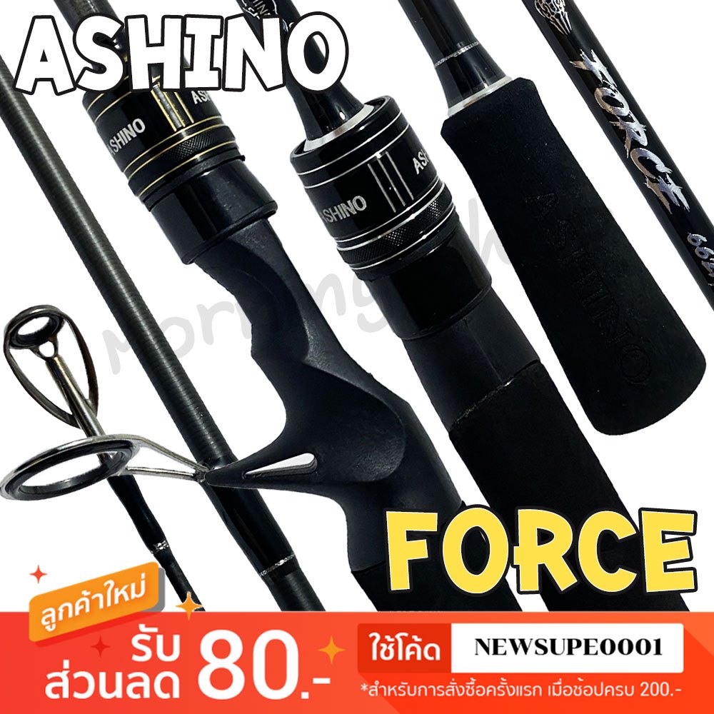 [ส่งในไทย] คันตีเหยื่อปลอม กราไฟท์ Ashino Force ฟอร์ส