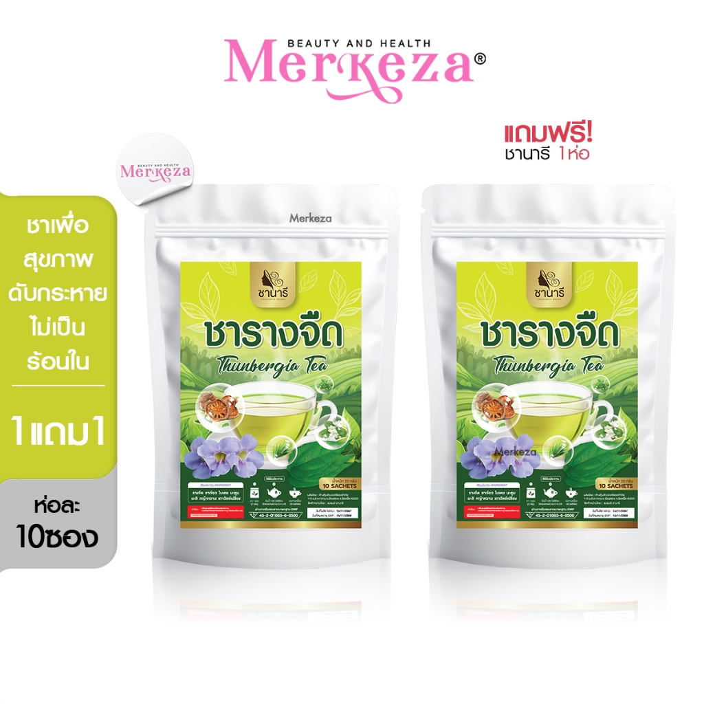 [1แถม1] CHANAREE TEA ชานารี ชา รางจืด ถอนพิษร่างกาย เถาวัลย์เปรียง ย่อยอาหาร เผาผลาญ เพื่อสุขภาพ