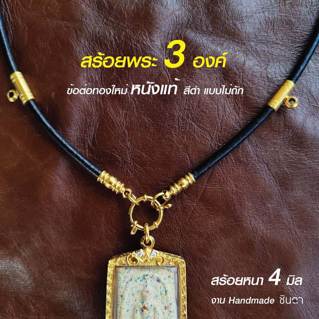สร้อยพระ หนังแท้สีดำ สไตล์วินเทจ สำหรับห้อยพระ 3 องค์ ห่วงกลม เลือกข้อต่อสีทองและสีเงินได้ เปลี่ยนพระง่าย งาน Handmade