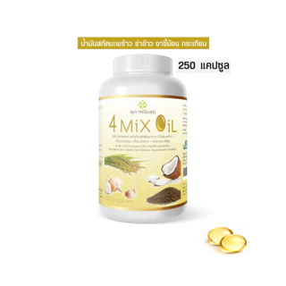 1 กระปุก (กระปุกละ 250 แคปซูล) 4 MIX OIL น้ำมันสกัดเย็น 4 ชนิด น้ำมันมะพร้าว น้ำมันงาขี้ม่อน น้ำมันรำข้าว น้ำมันกระเทียม