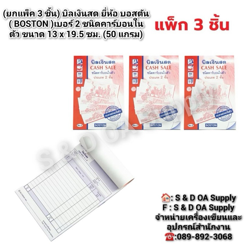 (ยกแพ็ค 3 ชิ้น) บิลเงินสด ยี่ห้อ บอสตัน ( BOSTON )เบอร์ 2 ชนิดคาร์บอนใน ตัว ขนาด 13 x 19.5 ซม. (50 แ